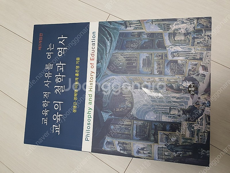 교육학적 사유를 여는 교육의 철학과 역사--0