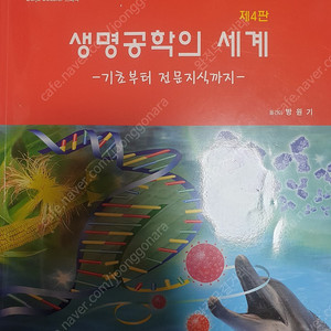 생명공학의 세계 제4판