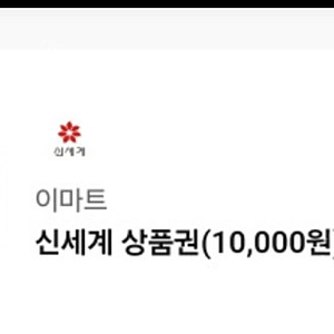 신세계 기프티콘 만원권 9200원 기한짧음