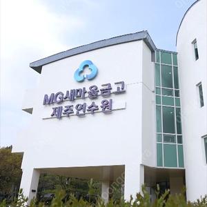 제주도 새마을 연수원 5월 일정 교환