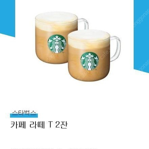 스타벅스 라떼 2잔