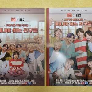 [한 장당 500원] 방탄소년단 방탄 BTS [좌충우돌 여행 시트콤 - 떠나야 하는 친구들] 전단지