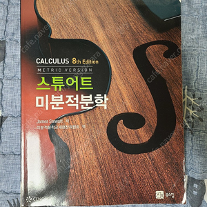 스튜어트 미분적분학 8th edition