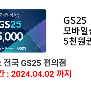 GS25 모바일 상품권 5천원