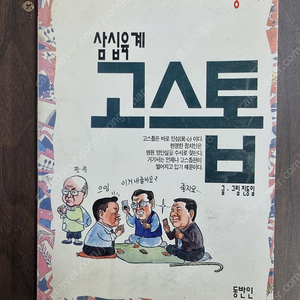 시사풍자 삼십육계 고스톱 절판도서 택포3만