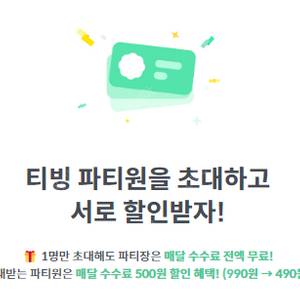 티빙 프리미엄 파티 구합니다 (피클플러스)