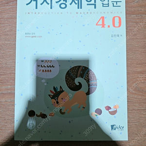 김진욱 거시경제학입문 4.0 피데스