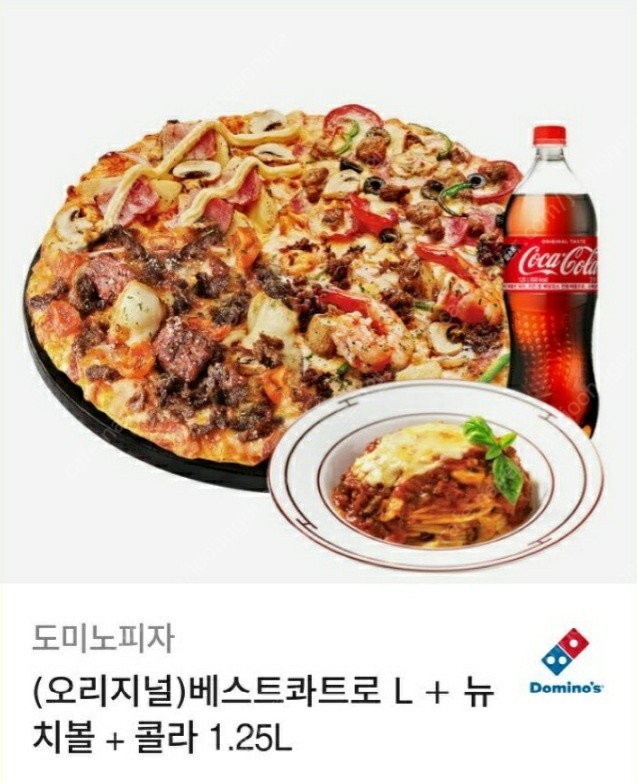 도미노피자 (오리지널)베스트콰트로L + 뉴치볼+콜라 1.25L 31,000원 팝니다.