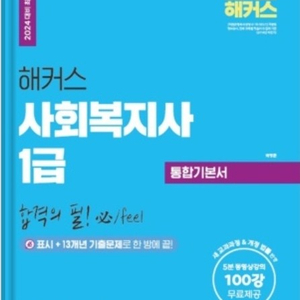 사회복지사 1급 이론서/새책/해커스ㅅ