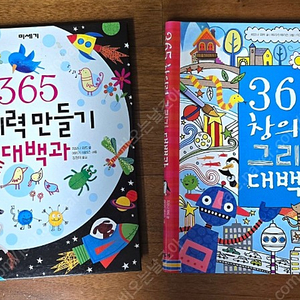 365 창의력 만들기 & 그리기 대백과(2권)