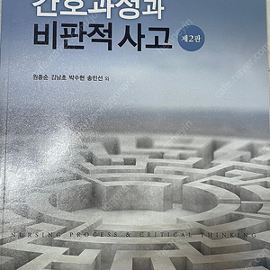 간호과정과 비판적 사고(2018) 현문사