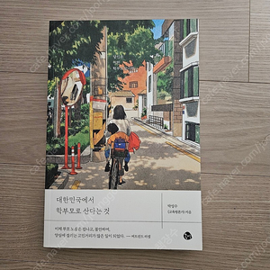 [교육학/학교/학습법]대한민국에서 학부모로 산다는 것