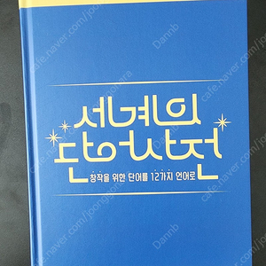 세계의 단어사전 판매