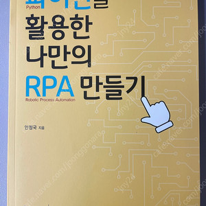 파이썬을 활용한 나만의 RPA 만들기