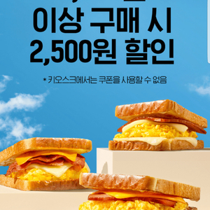 이삭토스트 2,500원 할인(5,000원 이상 주문 시