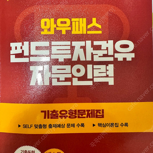 와우패스 펀드투자권유자문인력 기출문제집