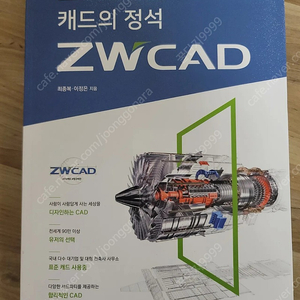 [새책] 캐드의 정석 ZWCAD (권당 5천원)