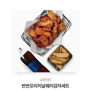 교촌치킨 반반오리지날 웨지감자 세트