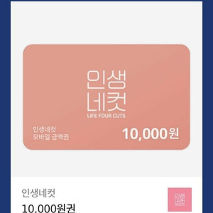 인생네컷 10000원권 기프티콘 팝니다