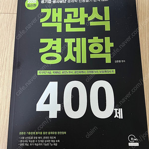 혼잡 객관식 경제학 400제