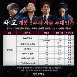 파묘 3/9 무대인사 중블 단석