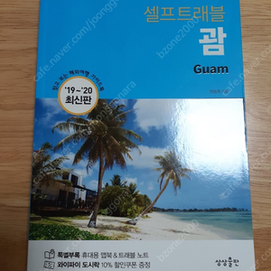 괌 여행책 (셀프 트래블 괌 Guam)해외여행책, 여행책