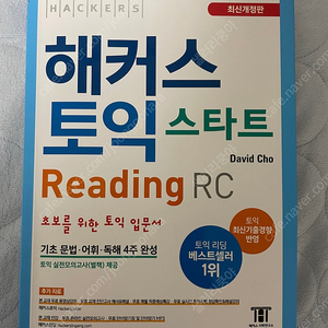 해코스 토익 스타트 rc