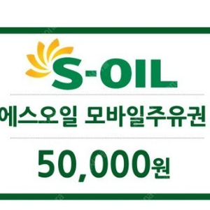 S오일 에스오일 주유권 5만 2장