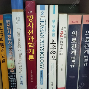 방사선과 대학교재 팝니다