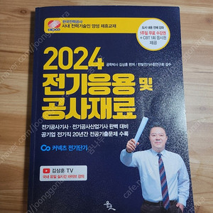 김상훈 2024 전기공사기사 1과목 전기응용 및 공사재료 판매합니다 10000