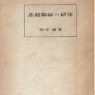 高麗陶磁の硏究 ( 고려도자의 연구 ) 일본원서 도자기 청자 백자 일제강점기 매장 발굴 조선총독부 강진 부안 노모리 켄 나카오 만조