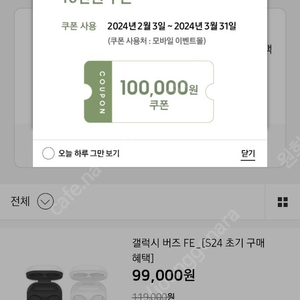 갤럭시s24 초기구매 10만원쿠폰 팝니다