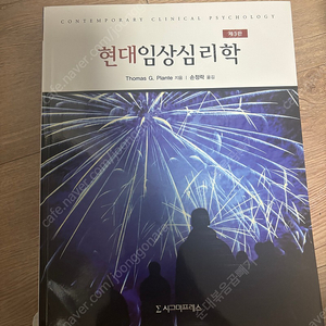 현대임상심리학