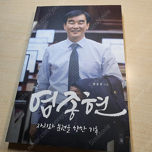 [책] [2,900원] 염종현, 자치와 분권을 향한 기록 / 염종현