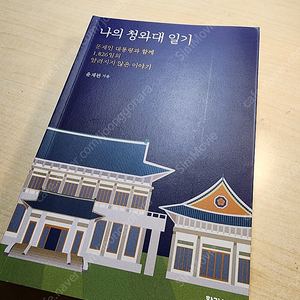 [책] [2,900원] 나의 청와대 일기 / 윤재관 / 한길사