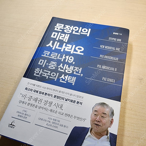 [책] [2,900원] 문정인의 미래 시나리오 / 문정인 / 청림출판