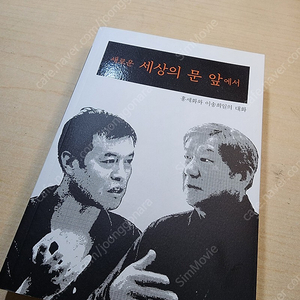 [책] [2,900원] 새로운 세상의 문 앞에서 / 홍세화, 이송희일