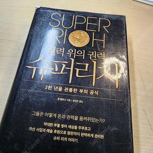 [책] [2,900원] 권력 위의 권력 슈퍼리치 / 존 캠프너