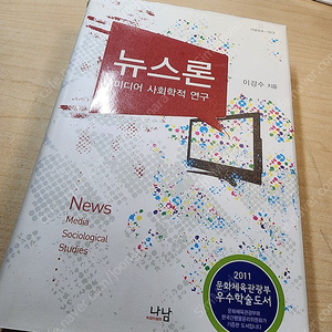 [책] [2,900원] 뉴스론 : 미디어사회학적 연구 / 이강수 / 나남