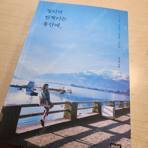 [책] [2,900원] 멀리서 반짝이는 동안에 / 안시내 / RHK