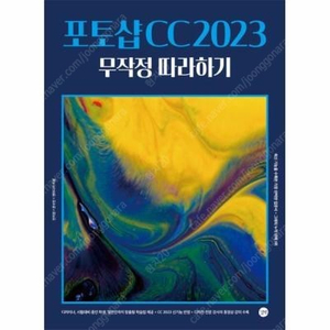 포토샵 CC 2023 무작정 따라하기 판매합니다