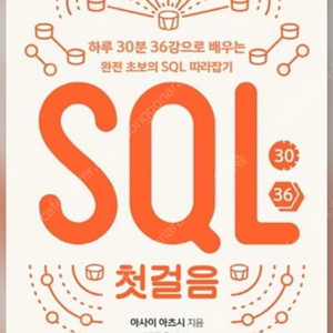 SQL 첫걸음 판매합니다!