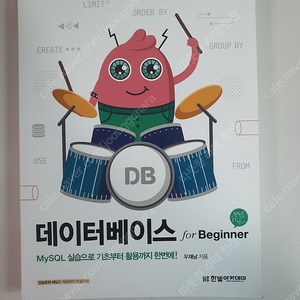 한빛아카데미 데이터베이스 for Beginner 우재남