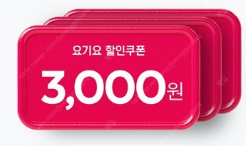 요기요 1만 5천 이상 주문시 3천 할인 쿠폰 판매 장당 1200원