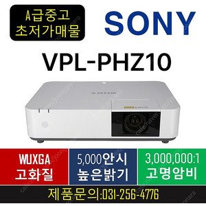 소니 레이저빔프로젝터 VPL-PHZ10/A급/5000안시/499천원