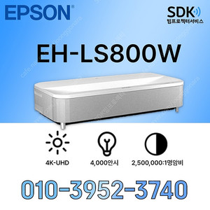 [엡손]레이저 EH-LS800W (4K UHD)박스만개봉299만