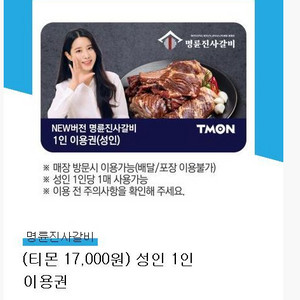 명륜진사갈비 1인 이용권(NEW 버전 매장)