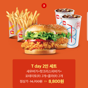 롯데리아 티데이 T day 2인세트 5900원 할인쿠폰