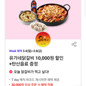 유가네닭갈비 10,000원 할인+탄산음료 증정(30,0