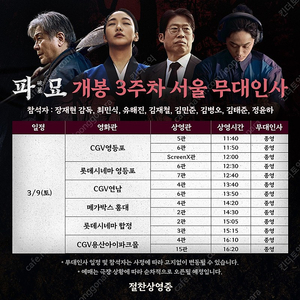 파묘 무대인사 3/9(토) 12:00 cgv영등포 B열 사이드블럭 2연석 정가양도합니다.